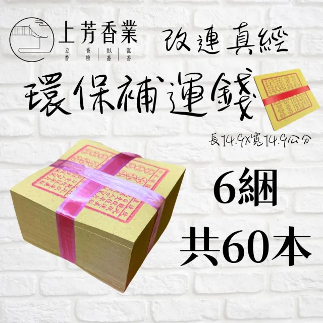 【上芳香業】金紙 補運錢 環保金紙 改連真經(神明金 金紙 補財庫 天赦日 土地公 拜拜金紙)
