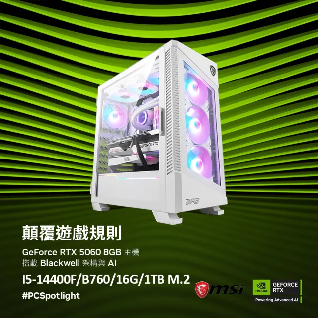 【微星平台】I5 十核 RTX 5060Ti {天下無賊}電競機(I5-14400F/B760/16G D5/1TB)
