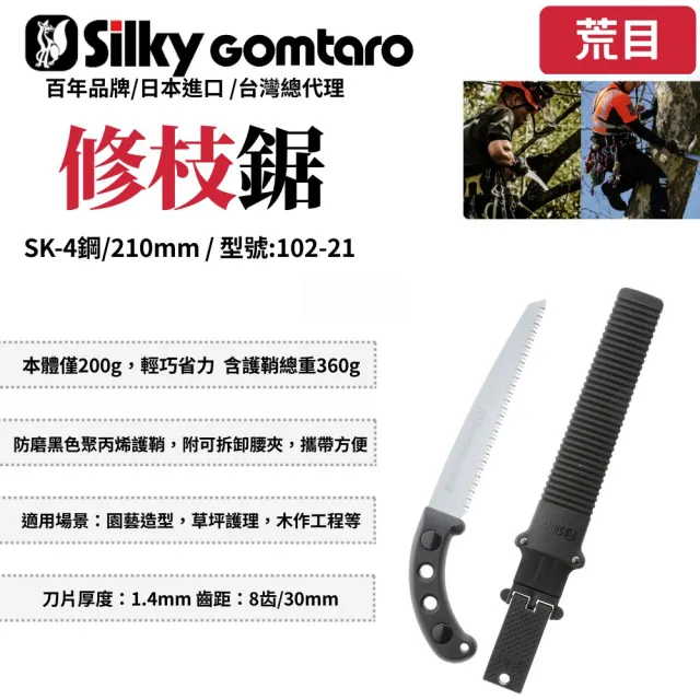 【Silky 喜樂】直鋸 210mm修枝鋸102-21(修枝鋸 木工鋸 日本鋸子 園藝鋸)