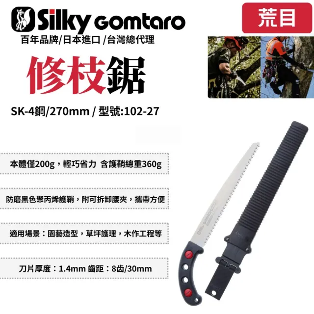 【Silky 喜樂】直鋸 270mm修枝鋸102-27(修枝鋸 木工鋸 日本鋸子 園藝鋸)