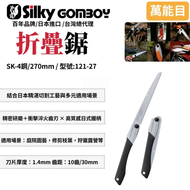 【Silky 喜樂】直鋸 270mm折疊鋸121-27(手鋸 合鋸 修枝鋸 木工鋸 折合鋸 摺合鋸)