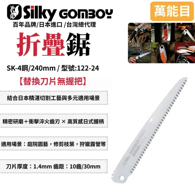 【Silky 喜樂】替換刀片無握把 240mm折疊鋸122-24(手鋸 合鋸 修枝鋸 木工鋸 折合鋸 摺合鋸)