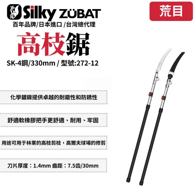 【Silky 喜樂】330mm高枝鋸272-12(高枝鋸 修枝鋸 高空鋸 可伸縮 可折疊 折疊桿)