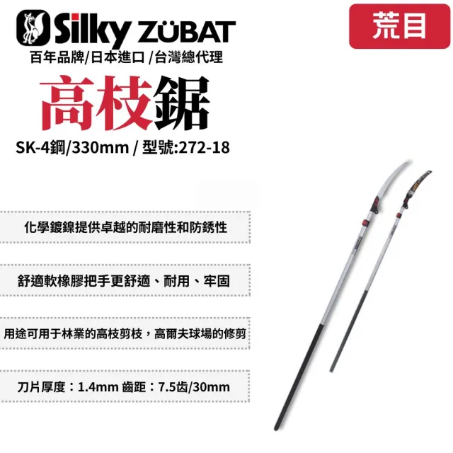 【Silky 喜樂】330mm高枝鋸272-18(高枝鋸 修枝鋸 高空鋸 可伸縮 可折疊 折疊桿)