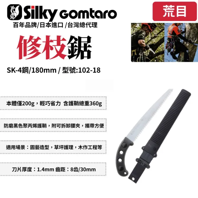 【Silky 喜樂】直鋸180mm修枝鋸102-18(修枝鋸 木工鋸 日本鋸子 園藝鋸)