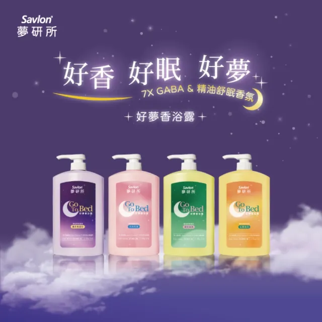 【Savlon 沙威隆】夢研所 好夢香浴露-薰衣草星空/月光玫瑰/琥珀森林(沐浴乳/睡眠/精油/身體保養/官方直營)