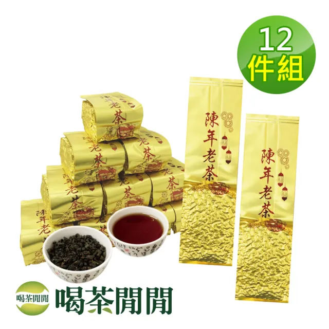 【喝茶閒閒】經典甘醇-凍頂機剪陳年老茶葉150gx12包(3斤;九分焙火)