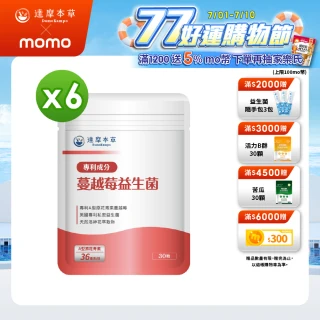 【達摩本草】蔓越莓益生菌 6入組(30顆/包）（共180顆)