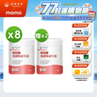 【達摩本草】法國專利蔓越莓益生菌 買8送2(1入30顆）（共300顆)