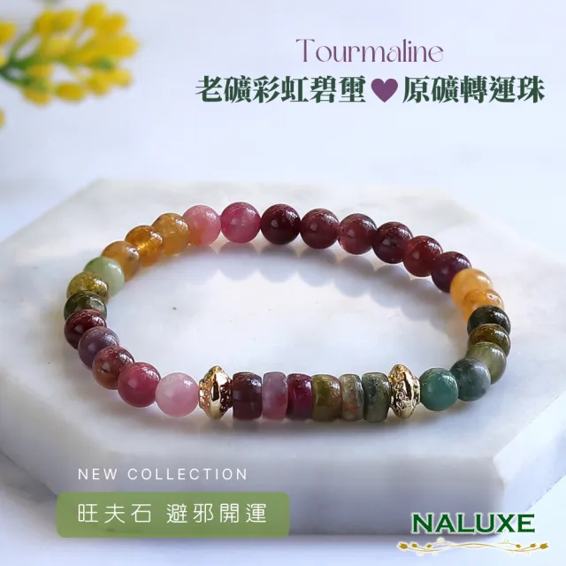 【Naluxe】老礦彩虹碧璽 轉運珠開運手鍊(避邪保護｜招財轉運｜淨化負能量｜平衡情緒｜提升人緣)