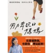 【momoBOOK】用力奔跑的媽媽：跑過愛與傷痛，找回自己的光(電子書)