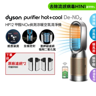 【dyson 戴森】HP12 Purifier Hot+Cool De-NOx 三合一甲醛NOx偵測涼暖空氣清淨機(鎳金色)