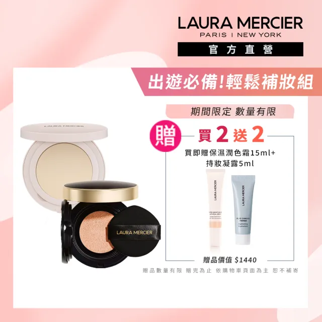 【LAURA MERCIER 蘿拉蜜思】輕鬆補妝旅行組(煥顏透明柔霧蜜粉餅6.5g+煥顏氣墊粉餅 15g)