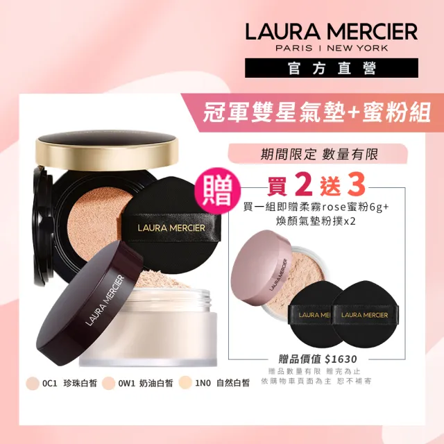 【LAURA MERCIER 蘿拉蜜思】冠軍氣墊+蜜粉超殺組(煥顏氣墊粉餅15g+煥顏透明蜜粉29g)
