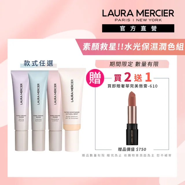 【LAURA MERCIER 蘿拉蜜思】素顏救星 水光保濕潤色組(水潤光感保濕潤色霜45ml 煥顏持妝凝露30ml)