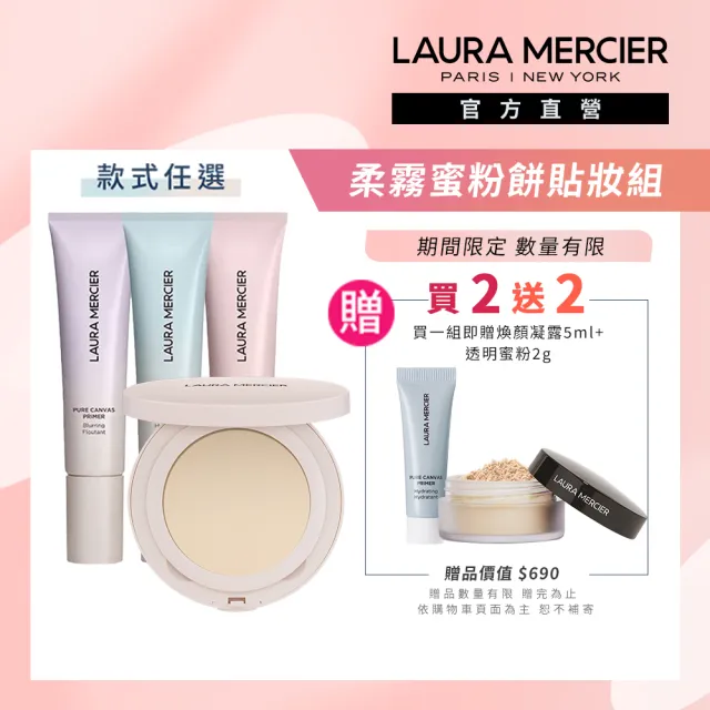 【LAURA MERCIER 蘿拉蜜思】柔霧貼妝組(煥顏透明柔霧蜜粉餅 6.5g + 煥顏持妝凝露 30ml)