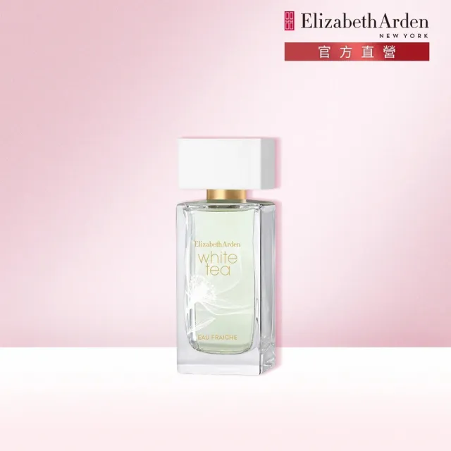 【伊麗莎白雅頓】官方直營 白茶淡香水 50ml(麝香調/柑橘調/海洋調/花果香調)