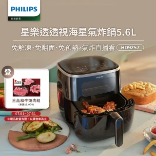 【Philips 飛利浦】星樂透透視海星氣炸鍋5.6L(HD9257/80)