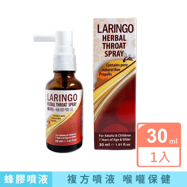 【以色列樂利LARINGO】複方蜂膠噴液30ml/盒(原廠原裝公司貨 紫錐花/紫錐菊/鼠尾草/百里香/洋甘菊/薄荷醇)