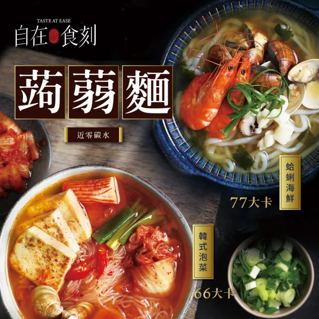 【自在食刻】七盒蒟蒻麵+黑松露竹炭牛肉麵(蔥爆2豚骨1海鮮1檸檬1冬蔭功1三顧麻辣1松露牛肉麵1)