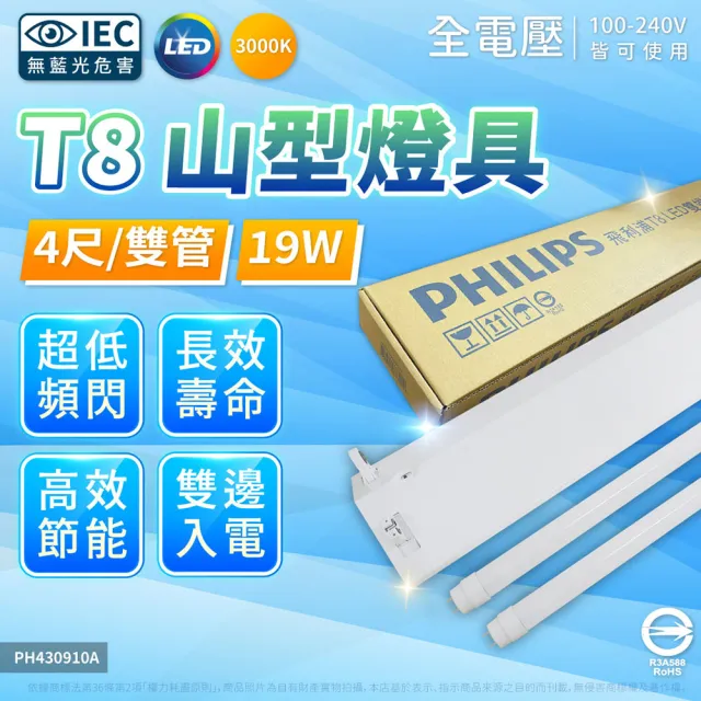 【Philips 飛利浦】2入 LED 山型燈 4尺2燈 T8 19W 黃光 山形燈 TMS288 全電壓(同東亞 4243)