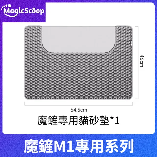 【MAGICSCOOP 魔鏟】貓砂機全套配件（適用M1 Pro）不含貓砂機