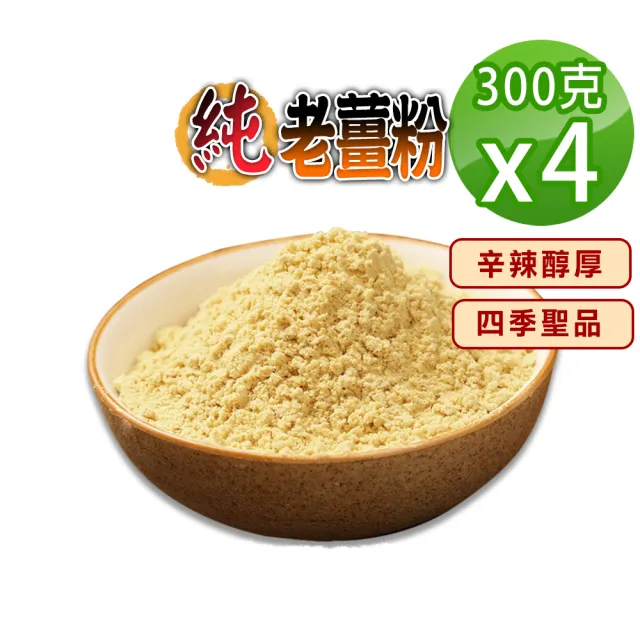 【蔘大王】純老薑粉300gX4組(辛辣醇厚 幫助消化 促進新陳代謝)