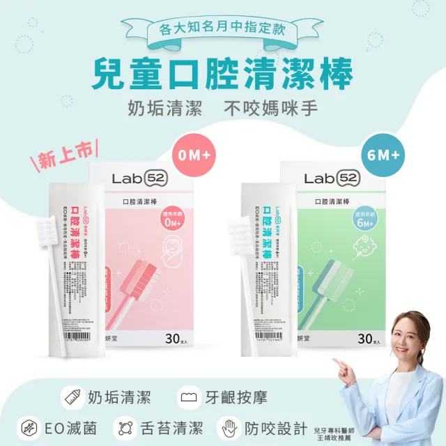 【Lab52 齒妍堂】兒童口腔清潔棒30入/盒(嬰兒奶垢舌苔清潔/無螢光劑/寶寶牙刷/寶寶口腔清潔/紗布牙刷/滅菌)
