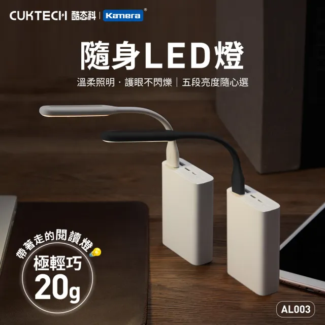 【CUKTECH 酷態科】LED隨行燈 USB迷你小夜燈 隨身燈 LED燈(AL003/行動電源燈/隨行燈/迷你燈/5檔調光)