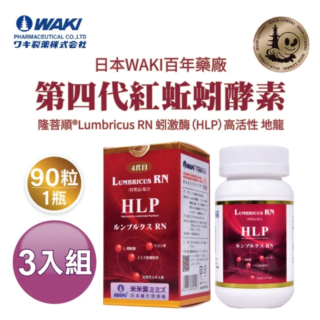 【日本WAKI】紅蚯蚓酵素隆菩順RLumbricusRN 蚓激(共270粒HLP高活性地龍)