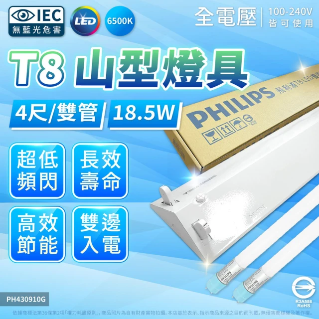 【Philips 飛利浦】T8 山型燈具 四呎雙管 18.5W 日光燈座 含燈管 TMS288 雙管山型燈(同 東亞 4243)
