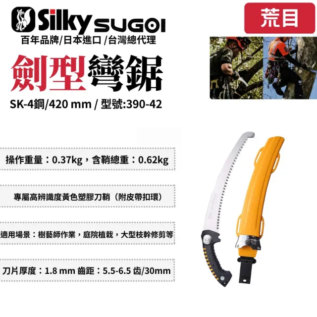 【Silky 喜樂】彎鋸 420mm修枝鋸390-42(劍型彎鋸 手鋸 木鋸 木工鋸 修枝鋸 樹枝修剪)