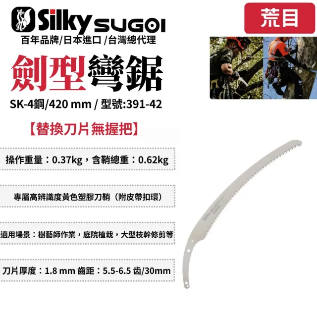 【Silky 喜樂】替換刀片無握把 420mm修枝鋸391-42(劍型彎鋸 手鋸 木鋸 木工鋸 修枝鋸 樹枝修剪)