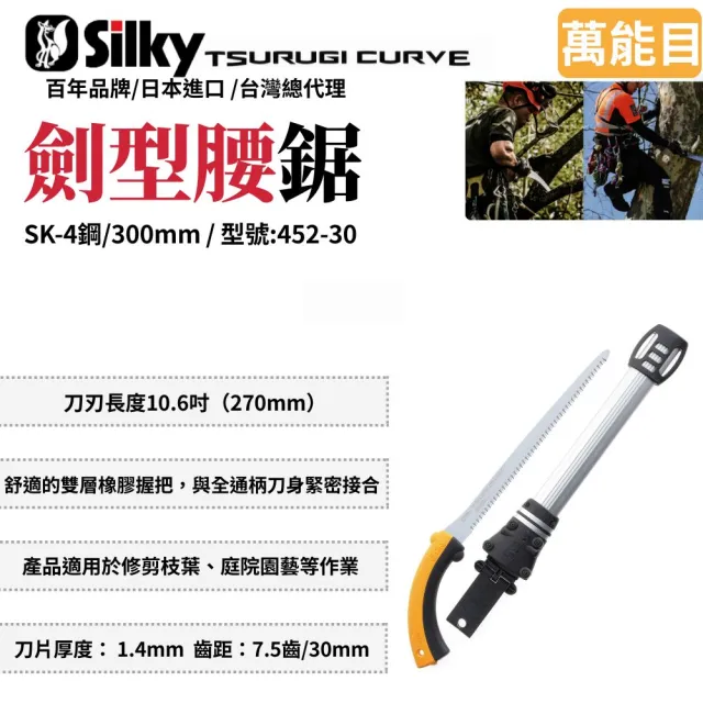 【Silky 喜樂】直鋸 300mm腰鋸452-30(劍型彎鋸 鋸子 手鋸 木鋸 木工鋸 修枝鋸 園藝鋸子)
