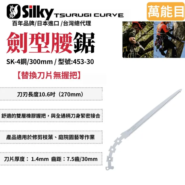 【Silky 喜樂】替換刀片無握把 300mm腰鋸453-30(劍型彎鋸 鋸子 手鋸 木鋸 木工鋸 修枝鋸 園藝鋸子)