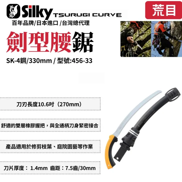 【Silky 喜樂】彎鋸 330mm腰鋸456-33(劍型彎鋸 鋸子 手鋸 木鋸 木工鋸 修枝鋸 園藝鋸子)