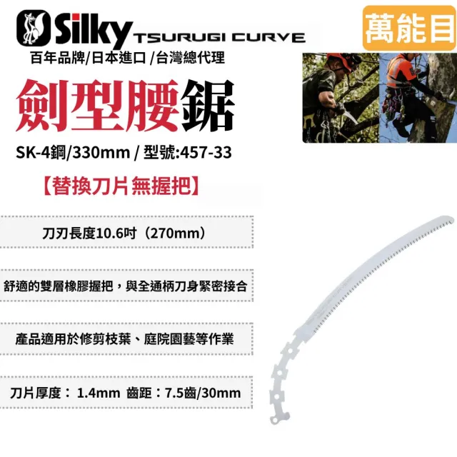 【Silky 喜樂】替換刀片無握把 330mm腰鋸457-33(劍型彎鋸 鋸子 手鋸 木鋸 木工鋸 修枝鋸 園藝鋸子)