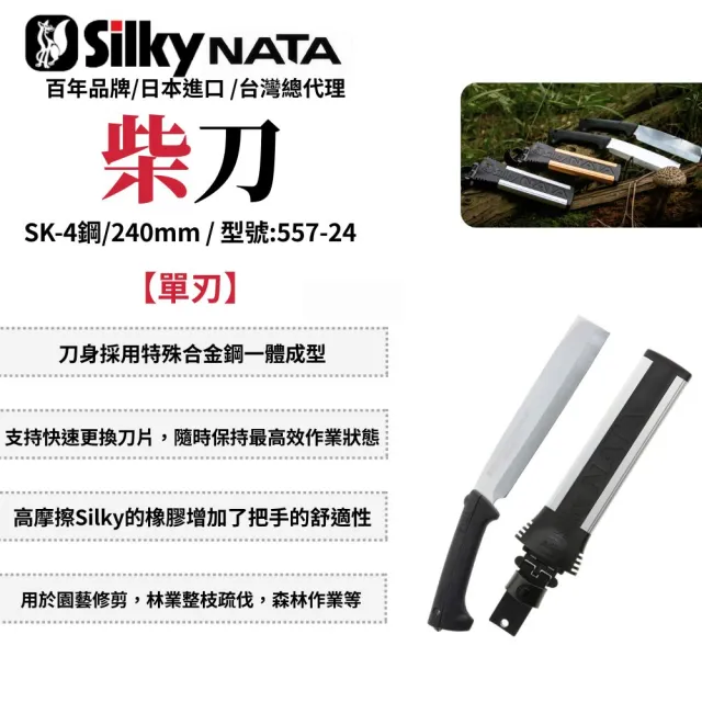 【Silky 喜樂】單刃 240mm柴刀557-24(柴刀 砍刀 單刃 雙刃 園藝 樹枝修剪 日製)