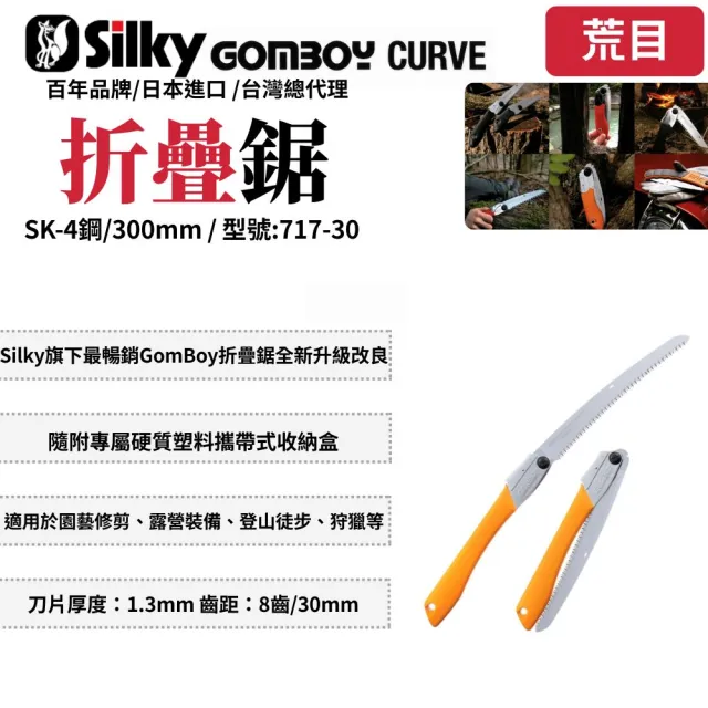 【Silky 喜樂】彎鋸 300mm折疊鋸717-30(折疊鋸 鋸子 手鋸 園藝 樹枝修剪 合鋸 口袋鋸 折合鋸)