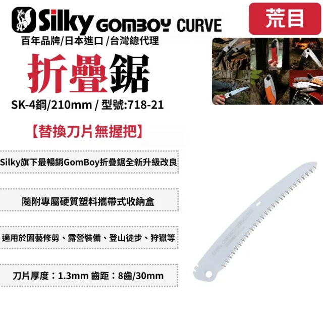 【Silky 喜樂】替換刀片無握把 210mm折疊鋸718-21(折疊鋸 鋸子 手鋸 園藝 樹枝修剪 合鋸 口袋鋸 折合鋸)