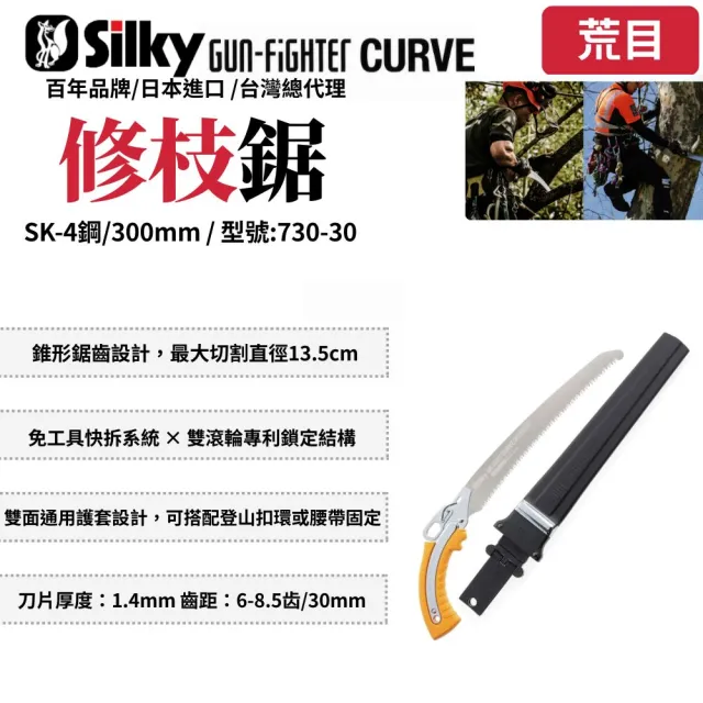 【Silky 喜樂】彎鋸300mm修枝鋸730-30(鋸子 彎鋸 手鋸 修枝鋸 園藝 木工 木鋸 剪定鋸 日本鋸子)
