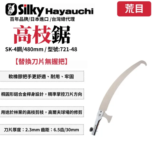【Silky 喜樂】替換刀片無握把 480mm高枝鋸721-48(高枝鋸 高枝剪 樹鋸 可伸縮 可折疊 修枝鋸 高空鋸)