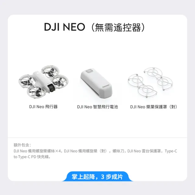 【DJI】Neo單機 空拍機/無人機 ｜脫控飛行玩法多元｜一鍵起飛新手必備