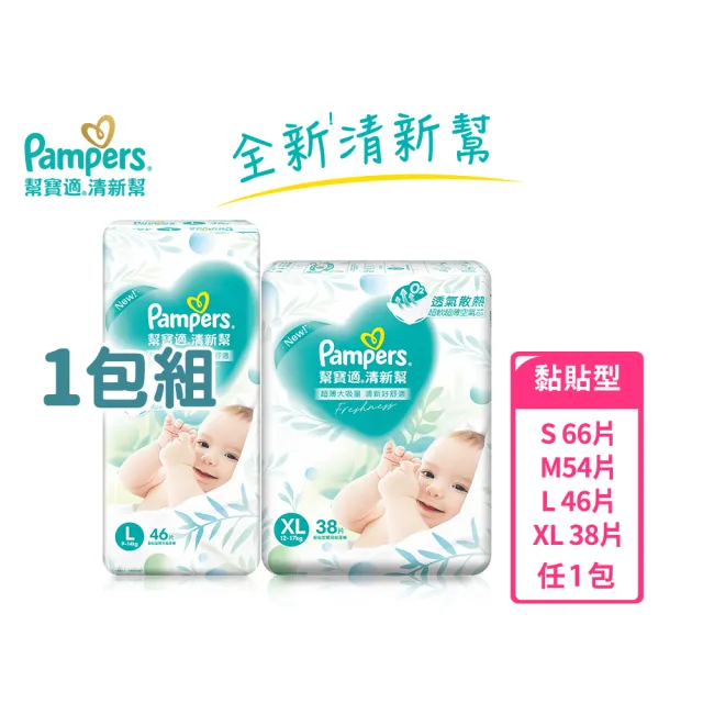 【幫寶適】清新幫 黏貼型 S-XL 嬰兒紙尿褲/尿布(超吸超軟超薄)