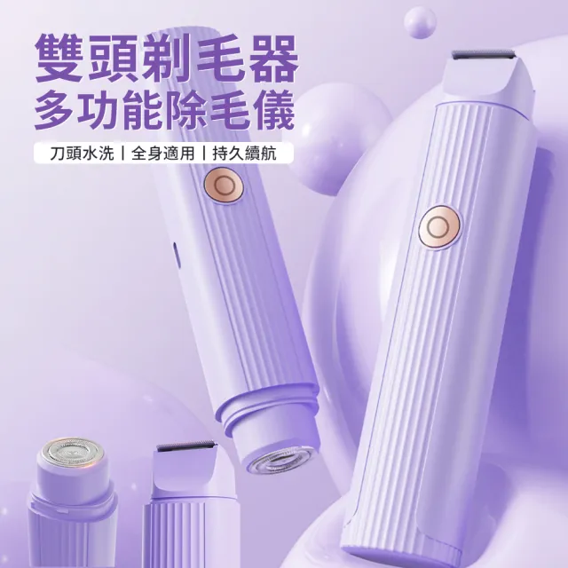 【SAMPA】二合一雙頭電動除毛刀 多功能剃毛刀 全身適用剃毛器 脫毛儀 腋下腋毛 修剪器  母親節禮物