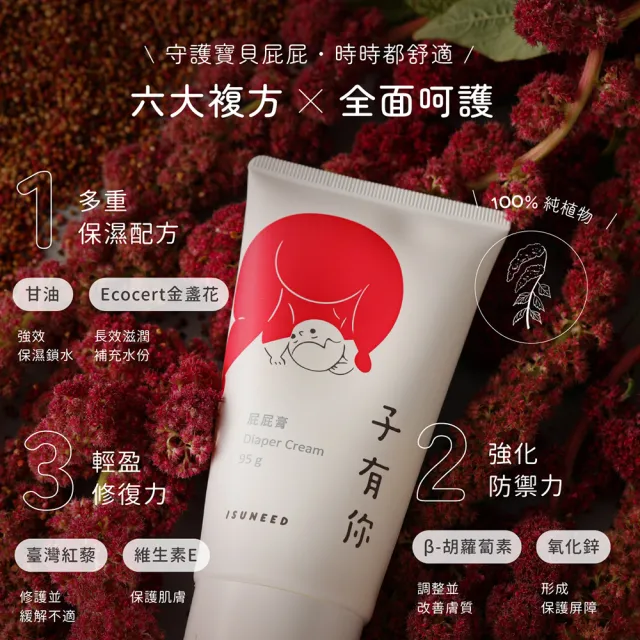 【ISUNEED 子有你】屁屁膏(寶寶紅屁屁必備)