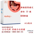【Tenorshare】Tenorshare 4uKey 移除iphone螢幕鎖＋移除 ID 鎖(冠鋐電腦台灣總代理win版本)