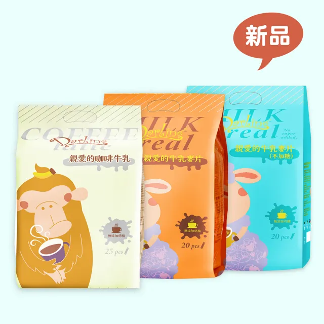 即期品【親愛的】牛乳麥片-袋裝沖泡飲品口味任選(20gX25包/袋;30gX20包/袋;口味任選;咖啡、麥片；無奶精)