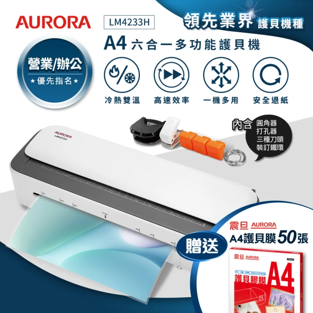 【AURORA 震旦】A4六合一裁切收納多功能冷熱雙溫護貝機(LM4233H)