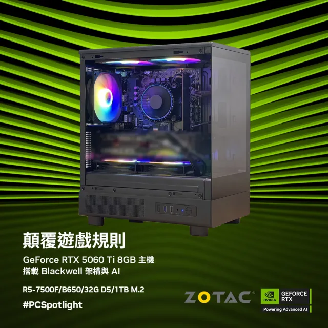 【NVIDIA】R5六核GeForce RTX 5060 Ti{唯我獨一A}電競電腦(R5-7500F/華碩B650/32G D5/1TB_M.2)